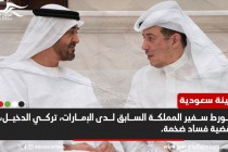 السعودية تعلن تورط السفير السابق للرياض في أبوظبي بقضية فساد ضخمة (تفاصيل)