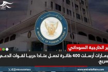 وزير الخارجية السوداني يكشف عن رصد 400 رحلة من الإمارات إلى تشاد تحمل عتادا حربيا