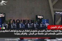 افتتاح مركز "تكوين" .. لماذا تمول الإمارات مركز متهم بـ "الإلحاد" في مصر؟