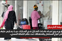 صحيفة الغارديان تكشف "الواقع المروع" لعاملات المنازل المهاجرات في الإمارات