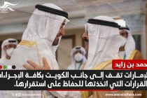 تأييداً لقراراته.. محمد بن زايد يتصل بأمير الكويت بعد إعلانه حل مجلس الأمة