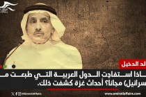بما فيها الإمارات .. أكاديمي سعودي يهاجم "دول التطبيع بالمجان"
