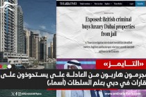 صحيفة "التايمز البريطانية تكشف عن استحواذ مجرمين فارين من العادلة على عقارات في دبي بعلم السلطات (أسماء)