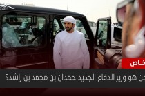 من هو وزير الدفاع الجديد حمدان بن محمد بن راشد؟
