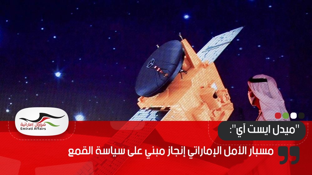 "ميدل ايست آي": مسبار الأمل الإماراتي إنجاز مبني على سياسة القمع