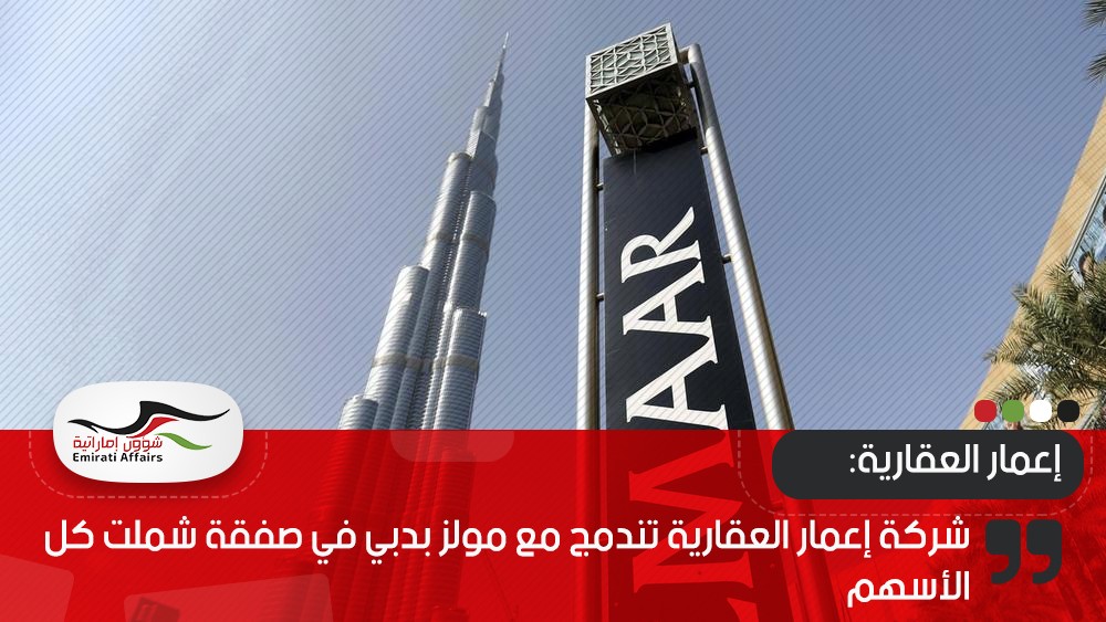 شركة إعمار العقارية تندمج مع مولز بدبي في صفقة شملت كل الأسهم