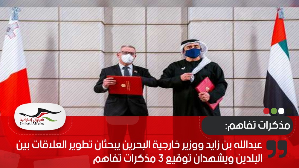 عبدالله بن زايد ووزير خارجية البحرين يبحثان تطوير العلاقات بين البلدين ويشهدان توقيع 3 مذكرات تفاهم