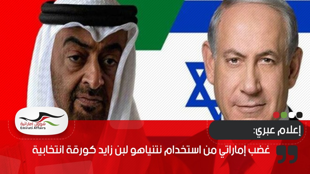 إعلام عبري: غضب إماراتي من استخدام نتنياهو لبن زايد كورقة انتخابية