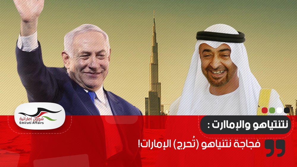 فجاجة نتنياهو (تُحرج) الإمارات!