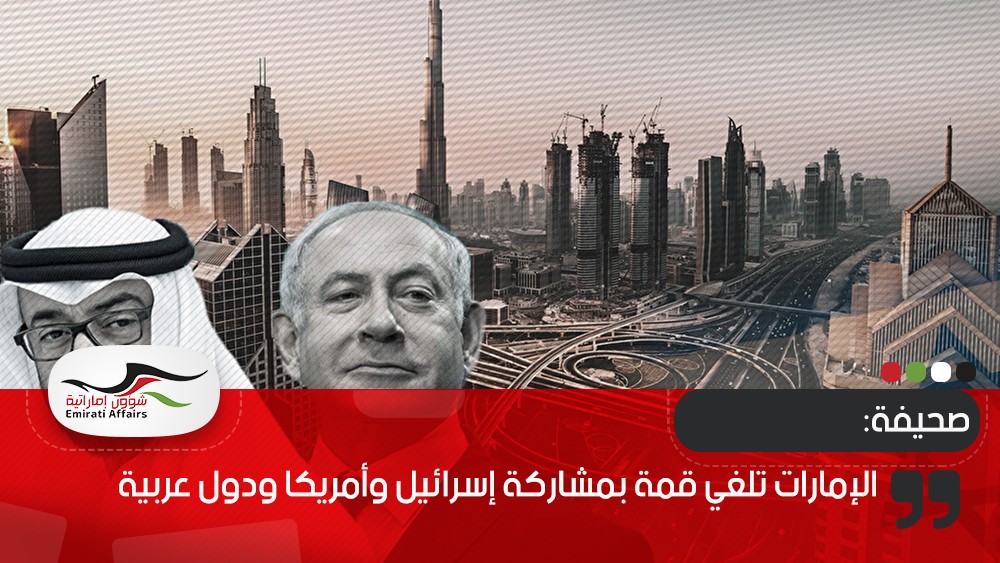 صحيفة: الإمارات تلغي قمة بمشاركة إسرائيل وأمريكا ودول عربية