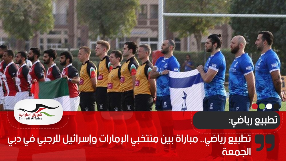 تطبيع رياضي.. مباراة بين منتخبي الإمارات وإسرائيل للرجبي في دبي الجمعة