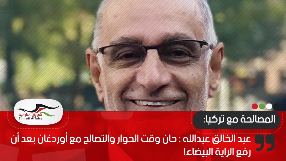 عبد الخالق عبدالله : حان وقت الحوار والتصالح مع أوردغان بعد أن رفع الراية البيضاء!