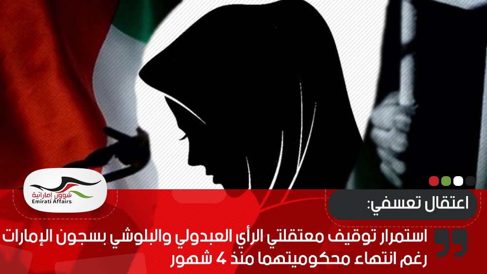 استمرار توقيف معتقلتي الرأي العبدولي والبلوشي بسجون الإمارات رغم انتهاء محكوميتهما منذ 4 شهور