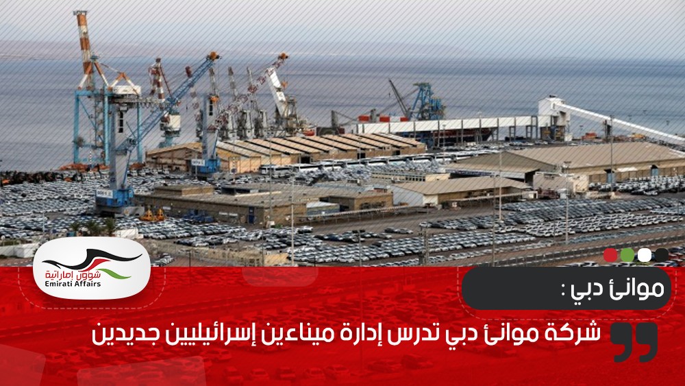 شركة موانئ دبي تدرس إدارة ميناءين إسرائيليين جديدين