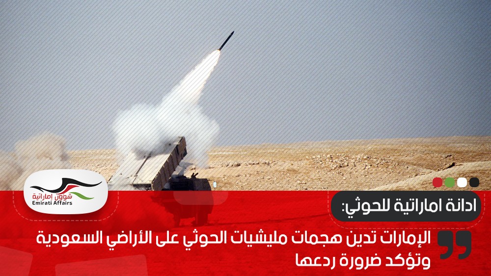 الإمارات تدين هجمات مليشيات الحوثي على الأراضي السعودية وتؤكد ضرورة ردعها