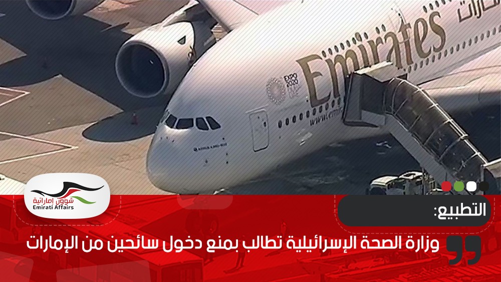 وزارة الصحة الإسرائيلية تطالب بمنع دخول سائحين من الإمارات