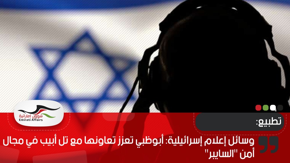 وسائل إعلام إسرائيلية: أبوظبي تعزز تعاونها مع تل أبيب في مجال أمن "السايبر"