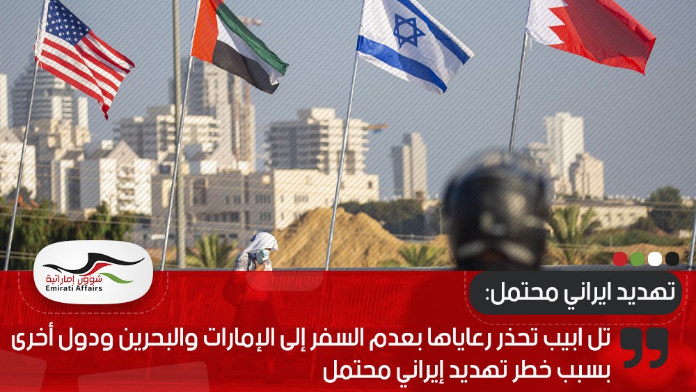 تل ابيب تحذر رعاياها بعدم السفر إلى الإمارات والبحرين ودول أخرى بسبب خطر تهديد إيراني محتمل