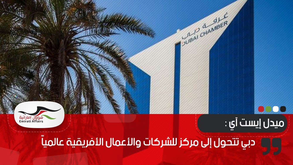 ميدل إيست آي : دبي تتحول إلى مركز للشركات والأعمال الأفريقية عالمياً