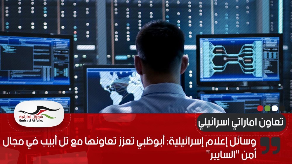 وسائل إعلام إسرائيلية: أبوظبي تعزز تعاونها مع تل أبيب في مجال أمن "السايبر"