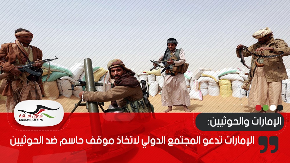 الإمارات تدعو المجتمع الدولي لاتخاذ موقف حاسم ضد الحوثيين