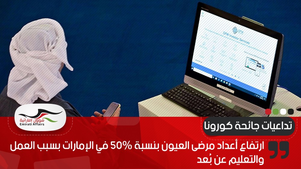 ارتفاع أعداد مرضى العيون بنسبة 50% في الإمارات بسبب العمل والتعليم عن بُعد