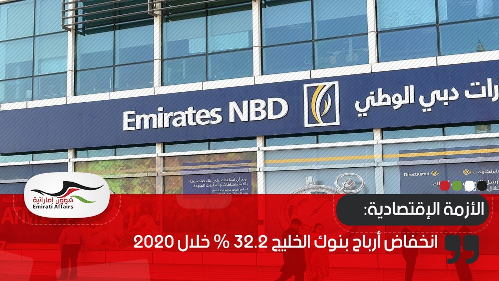 انخفاض أرباح بنوك الخليج 32.2 % خلال 2020