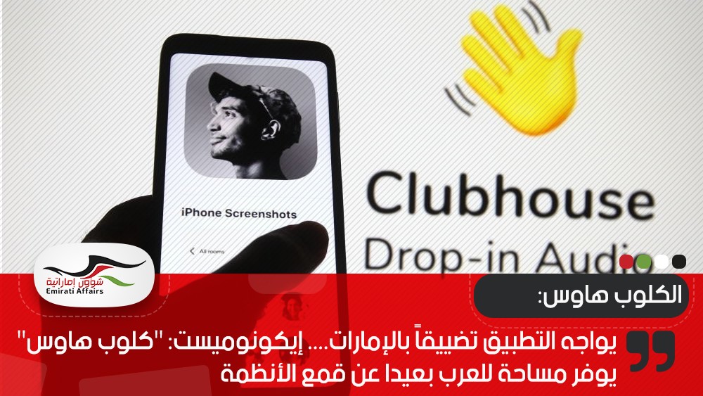يواجه التطبيق تضييقاً بالإمارات.... إيكونوميست: "كلوب هاوس" يوفر مساحة للعرب بعيدا عن قمع الأنظمة