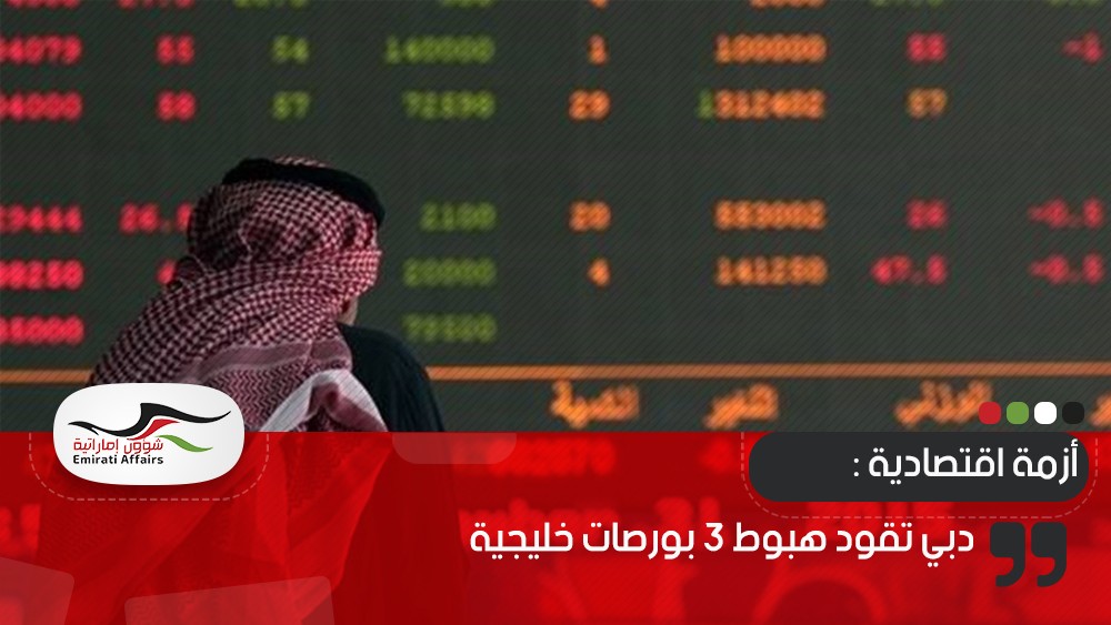 دبي تقود هبوط 3 بورصات خليجية