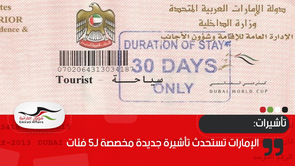 الإمارات تستحدث تأشيرة جديدة مخصصة لـ5 فئات