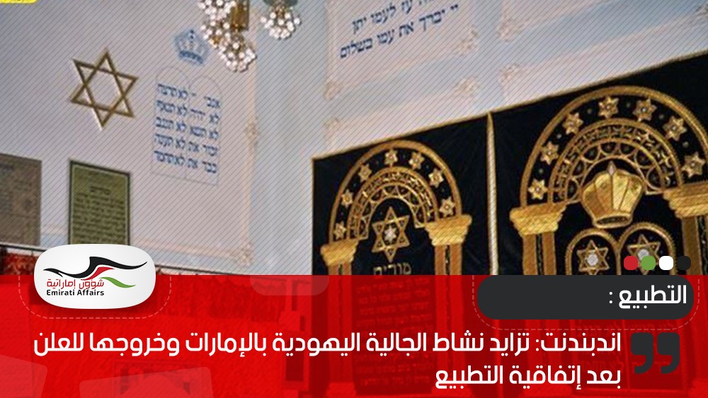 اندبندنت: تزايد نشاط الجالية اليهودية بالإمارات وخروجها للعلن بعد إتفاقية التطبيع