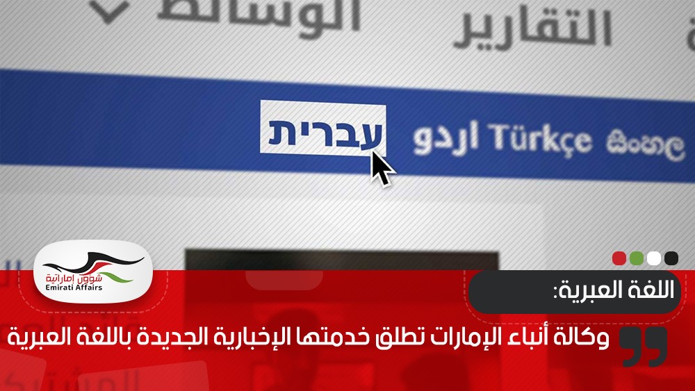 وكالة أنباء الإمارات تطلق خدمتها الإخبارية الجديدة باللغة العبرية