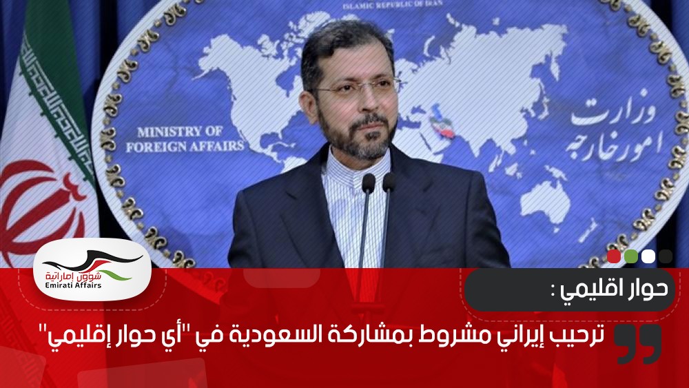ترحيب إيراني مشروط بمشاركة السعودية في "أي حوار إقليمي"