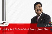 مبادلة الإماراتي يدرس شراء شركة مرتبطة بالهندي الهارب شيتي