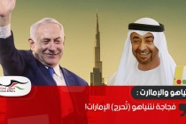 فجاجة نتنياهو (تُحرج) الإمارات!
