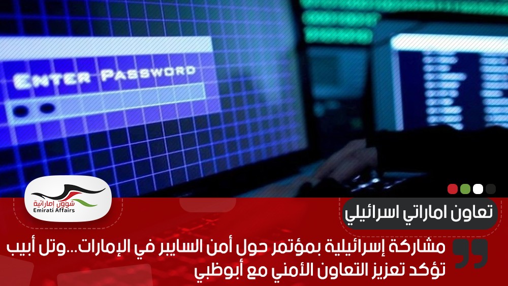مشاركة إسرائيلية بمؤتمر حول أمن السايبر في الإمارات...وتل أبيب تؤكد تعزيز التعاون الأمني مع أبوظبي