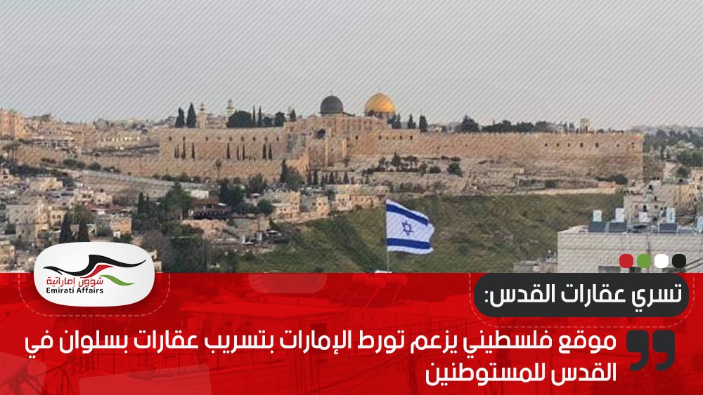 موقع فلسطيني يزعم تورط الإمارات بتسريب عقارات بسلوان في القدس للمستوطنين