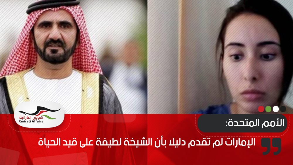 الأمم المتحدة: الإمارات لم تقدم دليلا بأن الشيخة لطيفة على قيد الحياة