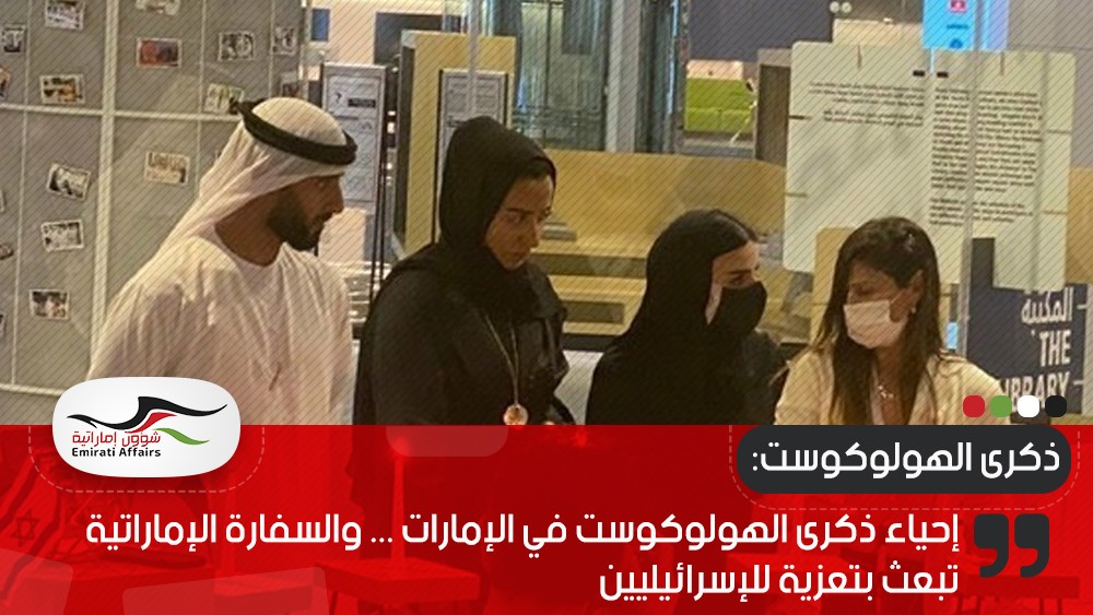 إحياء ذكرى الهولوكوست في الإمارات ... والسفارة الإماراتية تبعث بتعزية للإسرائيليين