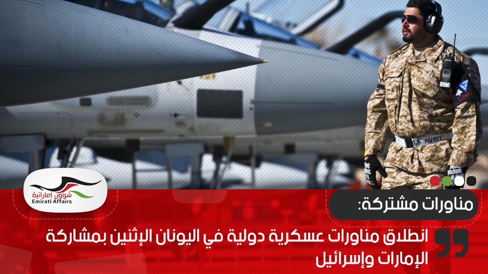 انطلاق مناورات عسكرية دولية في اليونان الإثنين بمشاركة الإمارات وإسرائيل