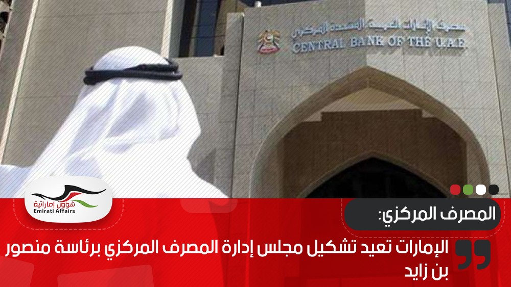 الإمارات تعيد تشكيل مجلس إدارة المصرف المركزي برئاسة منصور بن زايد