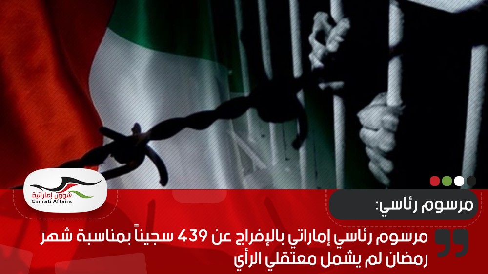 مرسوم رئاسي إماراتي بالإفراج عن 439 سجيناً بمناسبة شهر رمضان لم يشمل معتقلي الرأي
