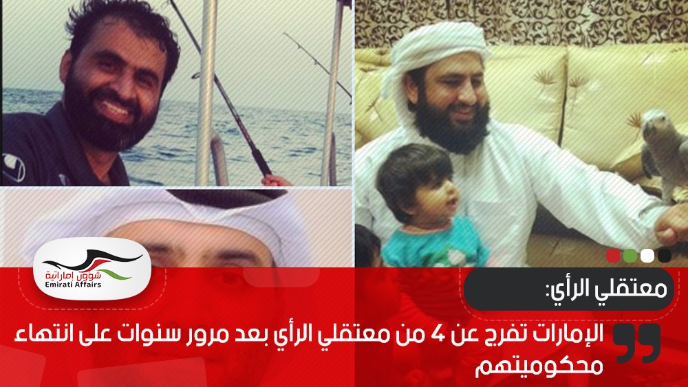 الإمارات تفرج عن 4 من معتقلي الرأي بعد مرور سنوات على انتهاء محكوميتهم