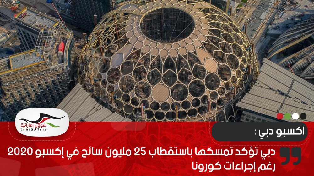 دبي تؤكد تمسكها باستقطاب 25 مليون سائح في إكسبو 2020 رغم إجراءات كورونا