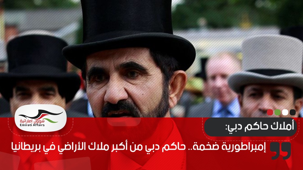 إمبراطورية ضخمة.. حاكم دبي من أكبر ملاك الأراضي في بريطانيا