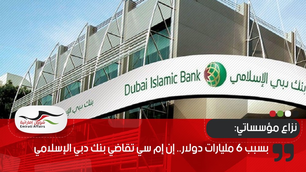بسبب 6 مليارات دولار.. إن إم سي تقاضي بنك دبي الإسلامي