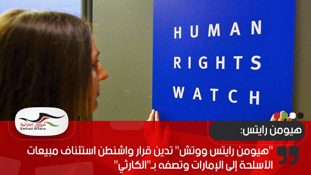 "هيومن رايتس ووتش" تدين قرار واشنطن استئناف مبيعات الأسلحة إلى الإمارات وتصفه بـ"الكارثي"