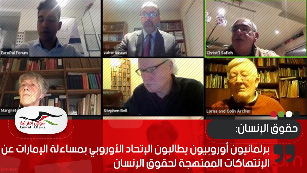 برلمانيون أوروبيون يطالبون الإتحاد الأوروبي بمساءلة الإمارات عن الإنتهاكات الممنهجة لحقوق الإنسان