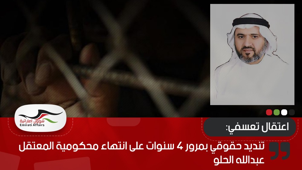 تنديد حقوقي بمرور 4 سنوات على انتهاء محكومية المعتقل عبدالله الحلو