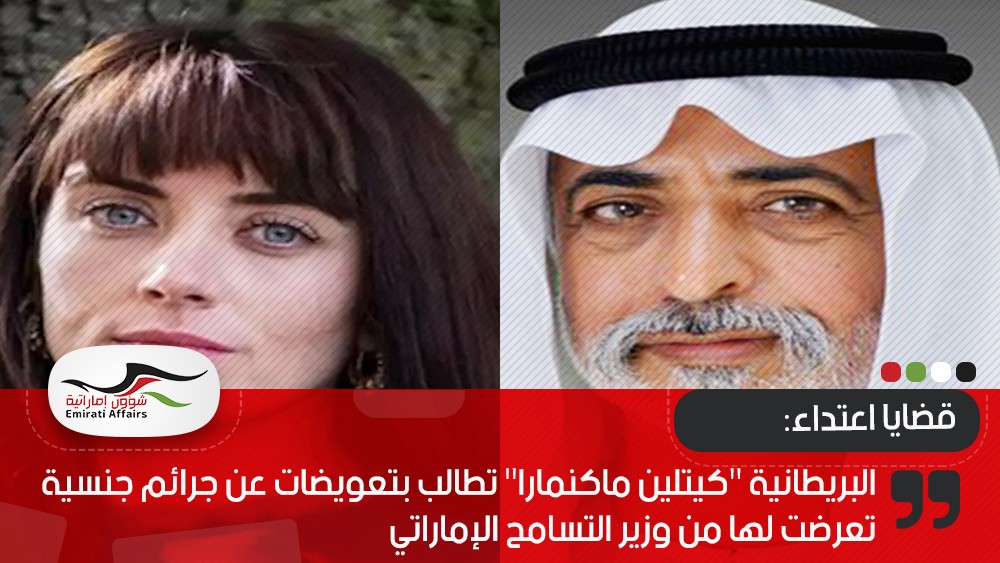 البريطانية "كيتلين ماكنمارا" تطالب بتعويضات عن جرائم جنسية تعرضت لها من وزير التسامح الإماراتي